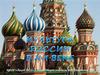 Культура России в XVII в. Создание единого государства