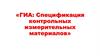 ГИА: Спецификация контрольных измерительных материалов