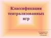 Классификация театрализованных игр