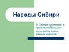 Народы Сибири