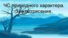 ЧС природного характера. Землетрясения