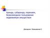 Аренда, субаренда, перенаем, безвозмездное пользование недвижимым имуществом