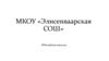 МКОУ «Элисенваарская СОШ». Юбилейные выпуски
