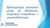 Организация оказания услуг на объектах торговли клиентам с инвалидностью