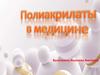 Полиакрилаты в медицине