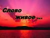 Слово живое