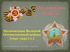 Полководцы Великой Отечественной войны (1941-1945 г.г.)
