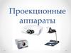 Проекционные аппараты