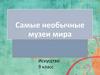 Самые необычные музеи мира