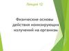 Физические основы действия ионизирующих излучений на организм