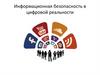 Информационная безопасность в цифровой реальности