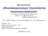 Инновационные технологии машиностроения