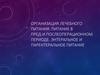 Организация лечебного питания. Питание в пред- и послеоперационном периоде. Энтеральное и парентеральное питание