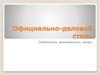 Официально-деловой стиль. Особенности, разновидности, жанры