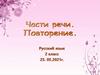 Части речи. Повторение