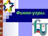 Финно-угрские народы