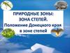 Зона степей Донецкой области