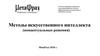 Системы машинного перевода и смысловой обработки текстов. Методы искусственного интеллекта