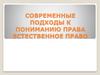 Современные подходы к пониманию права. Естественное право