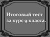 Итоговый тест за курс 9 класса. Часть 1