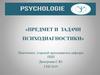 Предмет и задачи психодиагностики