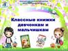 Классные книжки девчонкам и мальчишкам