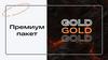 Премиум пакет Gold. Zack the teacher (2) compressed