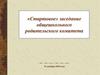 Стартовое заседание общешкольного родительского комитета