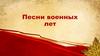Песни военных лет