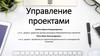 Управление проектами