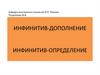 Инфинитив-дополнение инфинитив-определение