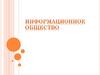 Информационное общество