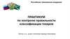 Практикум по контролю правильности классификации товаров