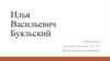 Илья Васильевич Буяльский