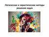 Логические и эвристические методы решения задач