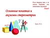 Основные понятия и аксиомы стереометрии. Урок № 1