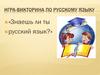 Знаешь ли ты русский язык? Игра-викторина по русскому языку