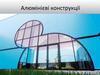 Алюмінієві конструкції