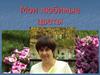 Мои любимые цветы