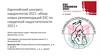 Европейский конгресс кардиологов 2021: обзор новых рекомендаций ESC по сердечной недостаточности 2021 г