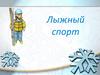 Лыжный спорт