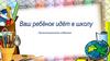 Ваш ребёнок идёт в школу. Организационное собрание