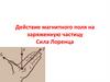 Действие магнитного поля на заряженную частицу. Сила Лоренца