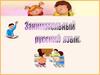 Занимательный русский язык
