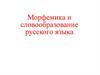 Морфемика и словообразование русского языка