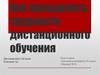 Как преодолеть трудности дистанционного обучения