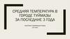 Средняя температура в городе Туймазы за последние 3 года