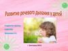 Развитие речевого дыхания у детей