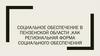 Социальное обеспечение в пензенской области, как региональная форма социального обеспечения