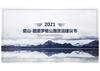 2021 密山-图里罗格公路货运建议书 黑龙江省交通投资集团有限公司